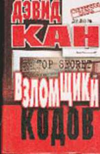 Взломщики кодов /Пер. с англ. - (Секретная папка)