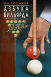 Азбука бильярда. Секреты и ответы