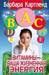 Витамины - ваша жизненная энергия - (СЕРИЯ 'Советы Барбары Картленд')