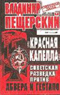 Красная Капелла. Советская разведка против абвера и гестпао - ("Секретная папка")