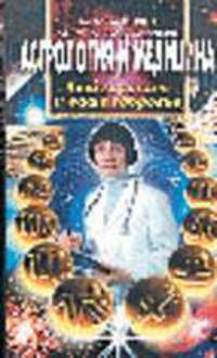 Астрология и медицина. Ваш гороскоп и ваше здоровье /Пер. с англ. - (Популярная астрология)