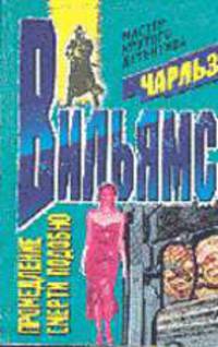 Промедление смерти подобно: Роман /Пер. с англ. - (Мастера крутого детектива)