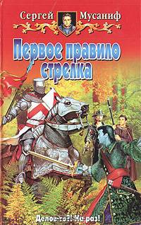 Первое правило стрелка - (Белянин и Ко)