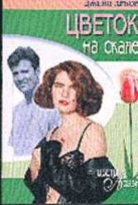 Цветок на скале: Роман /Пер. с англ. - ("Цветы любви")
