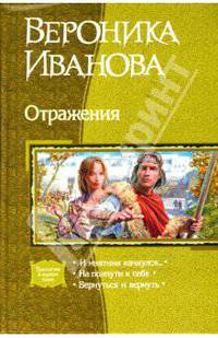 Отражения: И маятник качнулся...; На пути к себе; Вернуться и вернуть