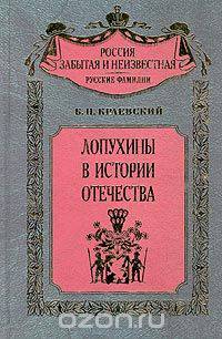 Лопухины в истории отечества - (СЕРИЯ 'Россия забытая и неизвестная')