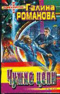 Чужие цепи: Роман - (Перекресток миров)