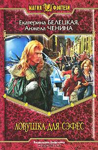 Ловушка для сэфес: Фантастический роман / Предисл. И. Эльтерруса - (Магия фэнтези)
