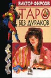 Таро без дураков