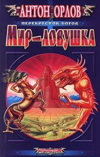 Мир-ловушка: Роман - (Перекресток богов)