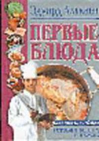 Первые блюда - (Кулинария для всех и для тебя)