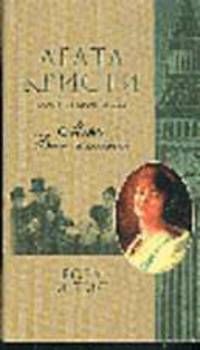Роза и тис: Роман /Пер. с англ.