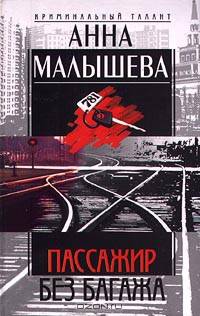 Пассажир без багажа: Роман - (Криминальный талант)