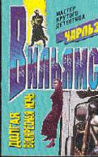 Долгая воскресная ночь: Роман /Пер. с англ. - (Мастера крутого детектива)