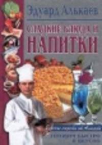 Сладкие блюда и напитки - (Кулинария для всех и для тебя)