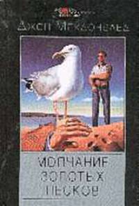 Молчание золотых песков: Детективные романы /Пер. с англ. - ("Мастера остросюжетного детектива")