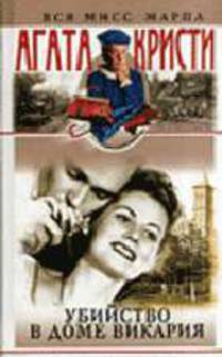 Убийство в доме викария: Романы, рассказы /Пер. с англ. - (Вся мисс Марпл, Вып.1)