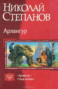 Арлангур. Сила изгоев