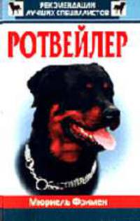 Ротвейлер /Пер. с англ.
