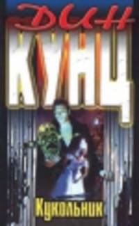 Кукольник: Роман /Пер. с англ.