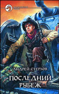 Последний рубеж: Фантастический роман - (Фантастический боевик)
