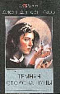 Темная сторона луны: Детективные романы /Пер. с англ. - ("Мастера остросюжетного детектива")