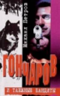 Гончаров и таежные бандиты - (СЕРИЯ 'Гончаров')