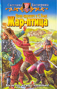 Иван-царевич и С. Волк. Жар-птица: Фантастический роман - (Белянин и Ко)