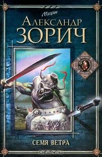 Семя ветра: Роман - 2-е изд. - (Серия "Миры")