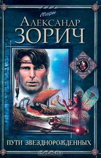 Пути звезднорожденных: Роман - 2-е изд. - (Миры)
