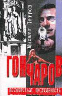 Гончаров приобретает популярность: Детективная повесть / Ред. Озеров И.А.