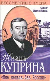 Жизнь Куприна. "Настоящий художник - громадный талант" - ("Бессмертные имена")