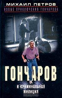 Гончаров и криминальная милиция: Детективные повести - (Новые приключения Гончарова)