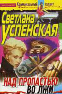Над пропастью во лжи: Роман - (СЕРИЯ 'Криминальный талант')