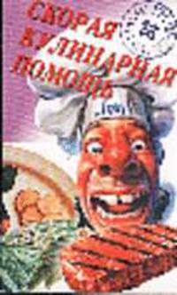 Скорая кулинарная помощь. Т.1