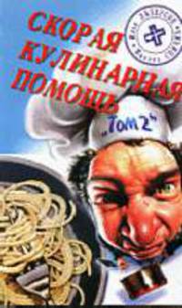 Скорая кулинарная помощь в 2х т., т.2