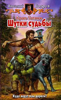Кровь Титанов. Шутки судьбы: Фантастический роман