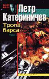 Тропа барса. Т.1: Роман - (Железом и огнем)