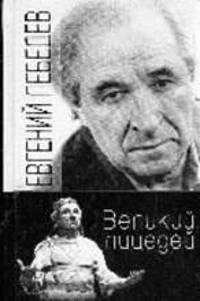 Евгений Лебедев. Великий лицедей: Рассказы, дневники, воспоминания /Ред. сост. Е.С.Алексеева