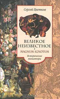 Великое неизвестное. Magnum Ignotum: Исторические миниатюры