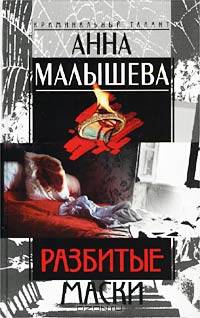Разбитые маски: Роман - (Криминальный талант)