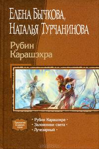 Рубин Карашэхра: Рубин Карашэхра; Заложники света; Лучезарный