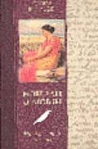 Новеллы о любви. На окрестных холмах: женщины в жизни и книгах Лопе де Вега, Свифта, Вольтера...