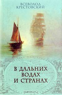 В дальних водах и странах /Вст. статья С.С. Москаленко