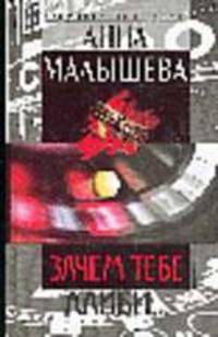 Зачем тебе алиби...: Роман - (Криминальный талант)
