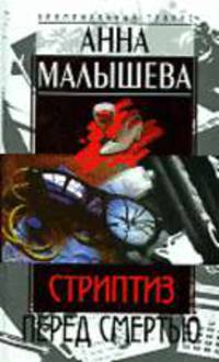 Стриптиз перед смертью: Роман - (Криминальный талант)
