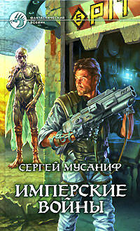 Имперские войны: Роман - (Фантастический боевик)