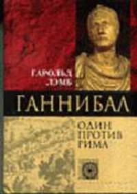 Ганнибал. Один против Рима /Пер. с англ. Л.А. Игоревского - (Серия "Nomen est omen")
