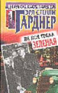 Не вся трава зеленая: Детективные романы /Пер. с англ. - (Дональд Лэм и Берта Кул; Вып.8)