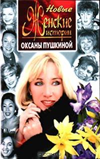 Новые женские истории Оксаны Пушкиной